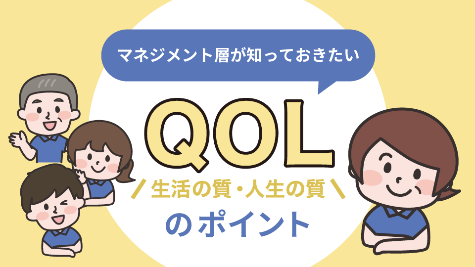 マネジメント層が知っておきたいQOLのポイント