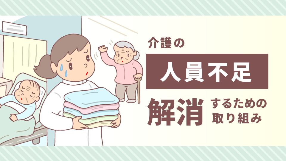 介護の人員不足を解消するための取り組みとは