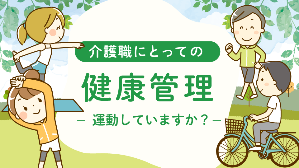 介護職にとっての健康管理とは7<br>～運動していますか？～