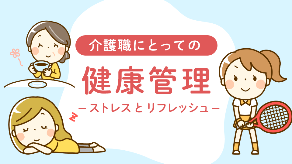 介護職にとっての健康管理とは8<br>～ストレスとリフレッシュ～