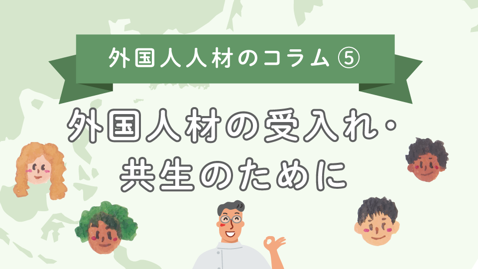 【外国人人材のコラム5】外国人材の受入れ・共生のために