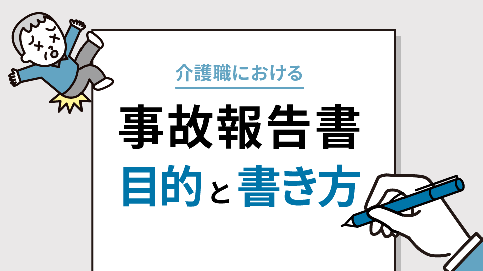 介護職における事故報告書の目的と書き方