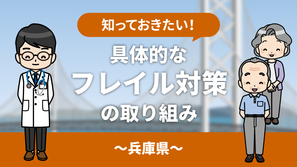 知っておきたい！具体的なフレイル対策の取り組み～兵庫県～