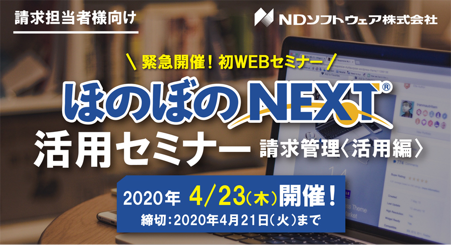 WEBセミナー,オンラインセミナー,ほのぼのNEXT,請求管理