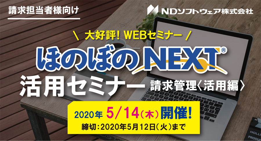 WEBセミナー,オンライン請求管理セミナー,ほのぼのNEXT,請求管理