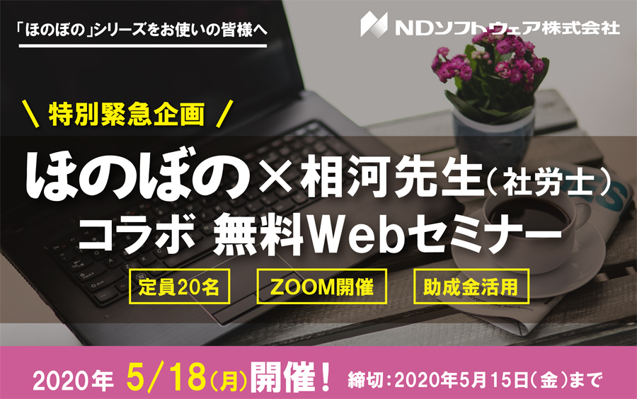 助成金活用,WEBセミナー,オンラインセミナー,ほのぼのNEXT,助成金,雇用調整助成金,コロナ特例助成金