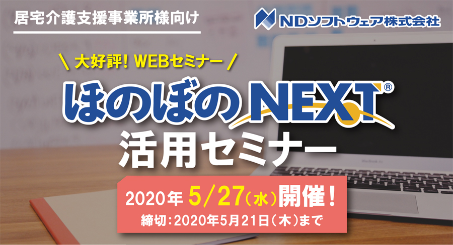 WEBセミナー,オンラインセミナー,ほのぼのNEXT,居宅介護,介護記録