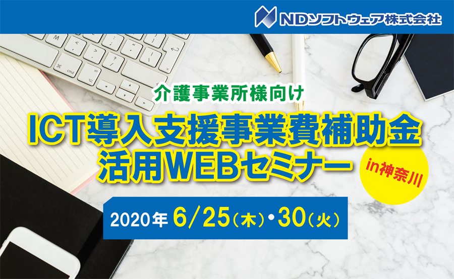 WEBセミナー,オンラインセミナー,ほのぼのNEXT,ICT導入支援事業費補助金,ICT導入,補助金