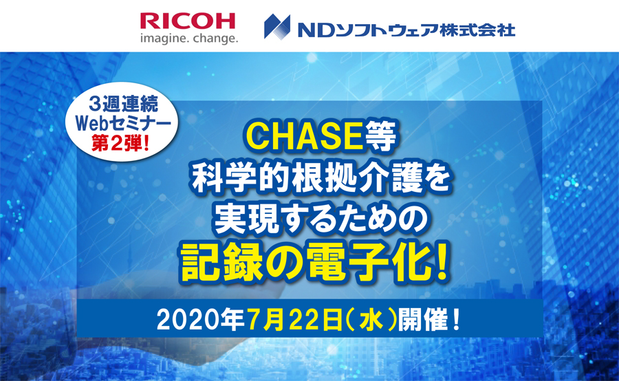 リコー共催,チェイスWEBセミナー,科学的介護,生産性向上,オンラインセミナー