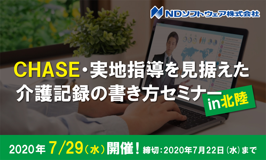 チェイスWEBセミナー,科学的介護,生産性向上,オンラインセミナー