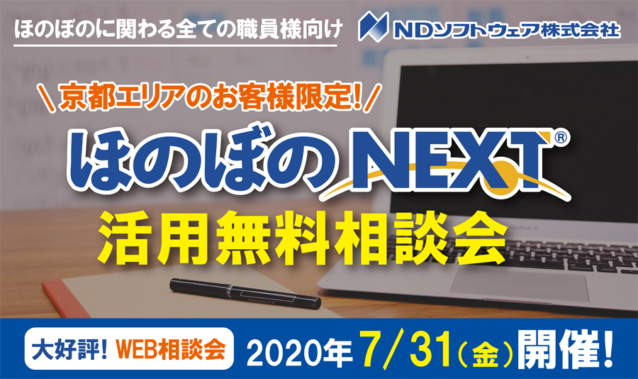 ほのぼのNEXT,WEBセミナー,オンラインセミナー,無料相談会