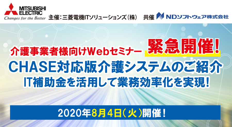 三菱電機ITソリューションズ（株）共催,チェイスWEBセミナー,科学的介護,生産性向上,オンラインセミナー