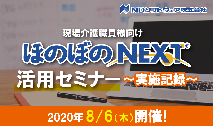 WEBセミナー,オンラインセミナー,ほのぼのNEXT,実施記録