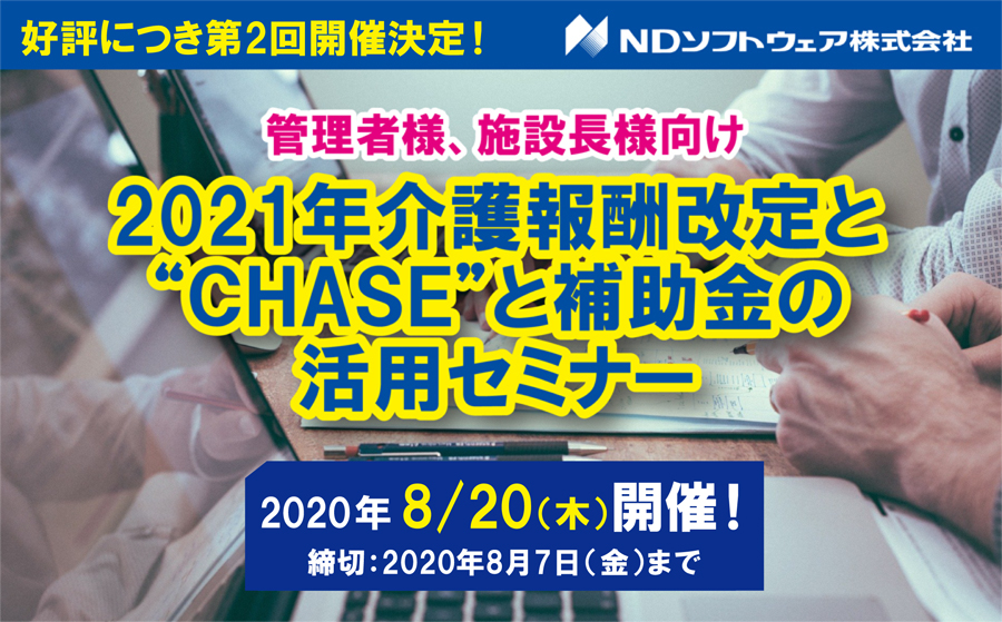 補助金,チェイスWEBセミナー,科学的介護,生産性向上,オンラインセミナー