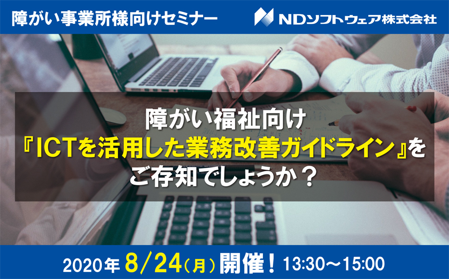 WEBセミナー,WEB相談会,オンラインセミナー,ICT活用,業務改善