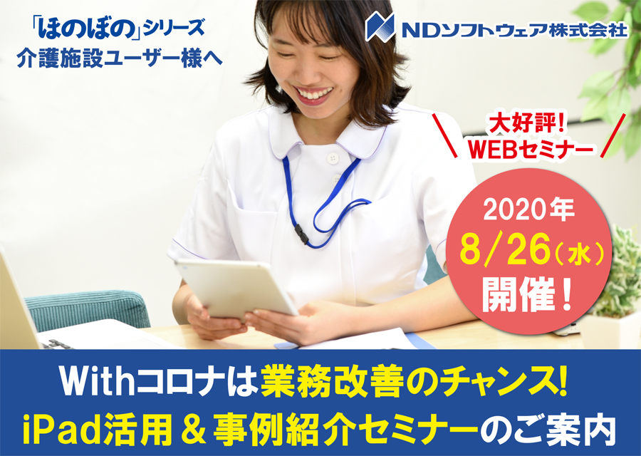 WEBセミナー,iPad活用,業務改善,Withコロナ,オンラインセミナー