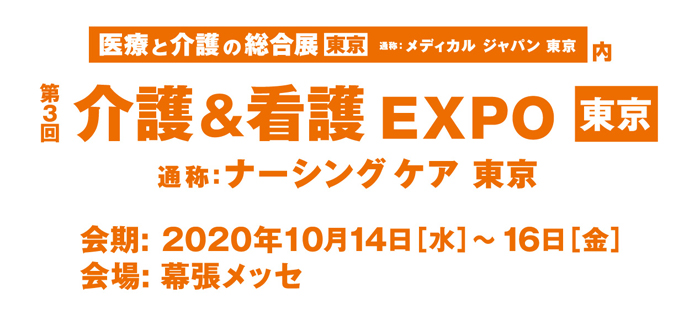 介護＆看護EXPO,ナーシングケア東京