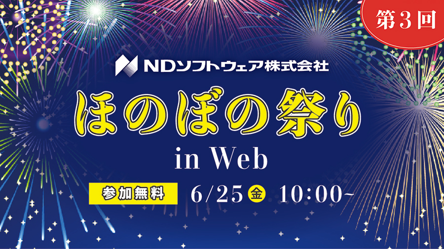 ほのぼの祭,ほのぼの,WEBセミナー,オンラインセミナー,ほのぼのNEXT