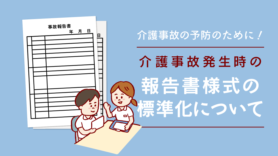 【2021年度版】介護事故が起こった際の報告書様式の標準化について