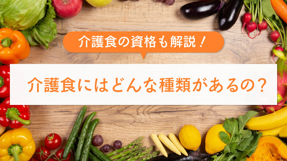 介護食にはどんな種類がある？介護食に関する資格についても解説