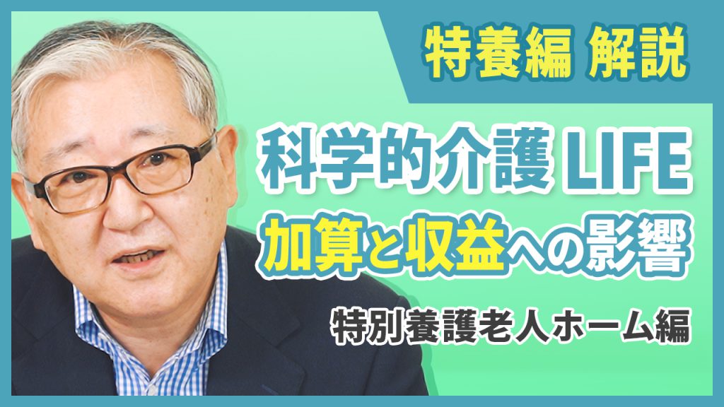 特養必見！LIFE 加算の強化は今後の経営では必須