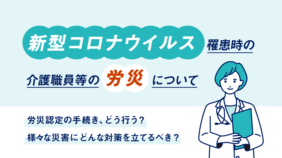 介護職員等の新型コロナウイルス罹患時の労災について