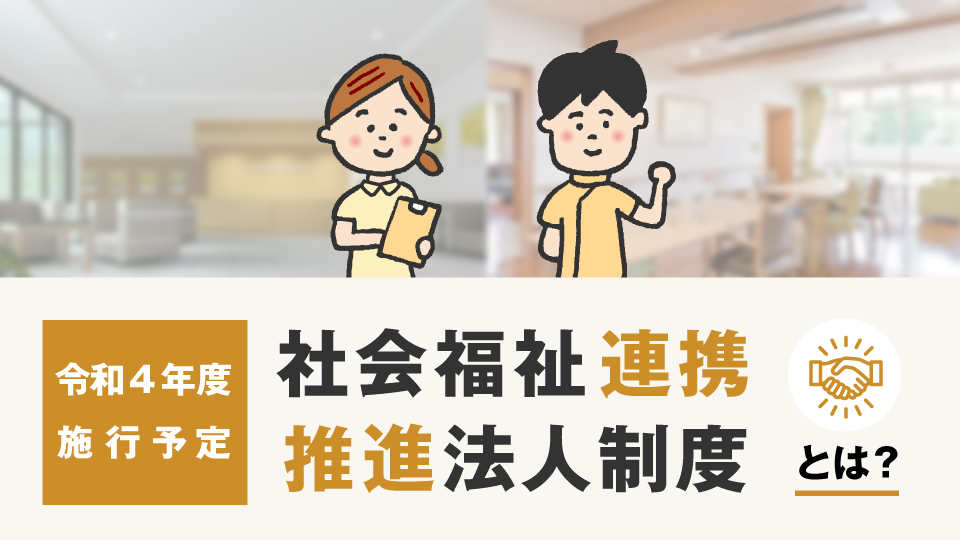 令和4年度から施行予定の「社会福祉連携推進法人制度」とは