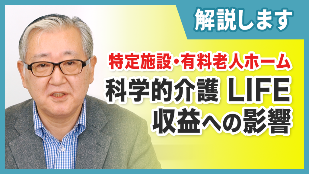 科学的介護LIFE解説 特定施設<br>有料老人ホーム編