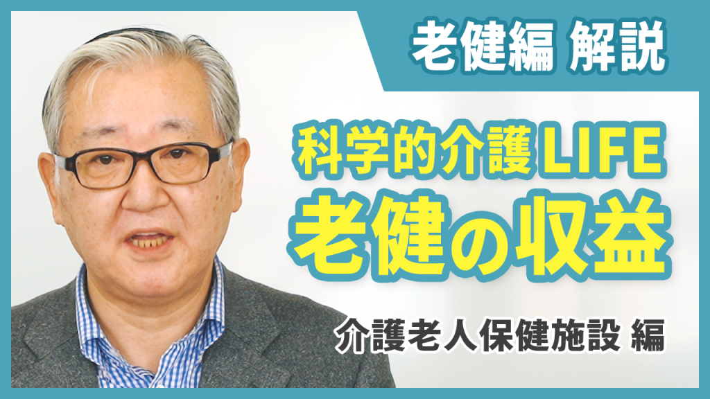 【老健】科学的介護LIFE解説<br>介護老人保健施設編