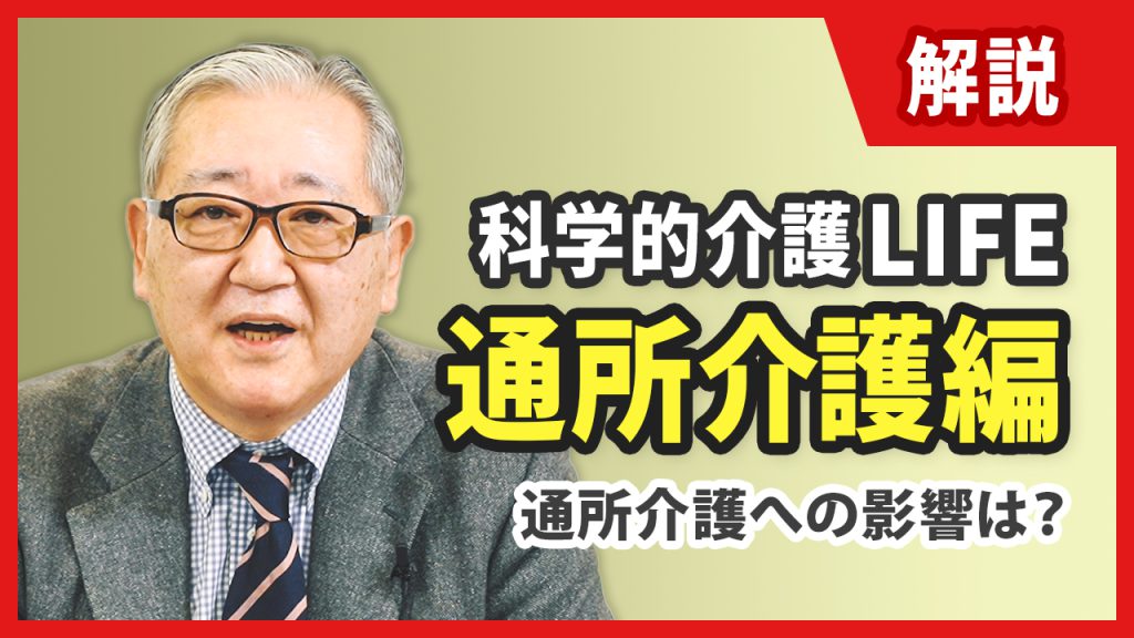 【通所介護】科学的介護LIFE解説 収益への影響は？