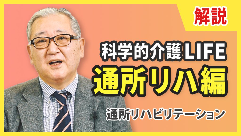 【通所リハ】科学的介護LIFE解説 収益への影響は？