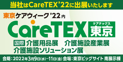 caretex,ケアテックス