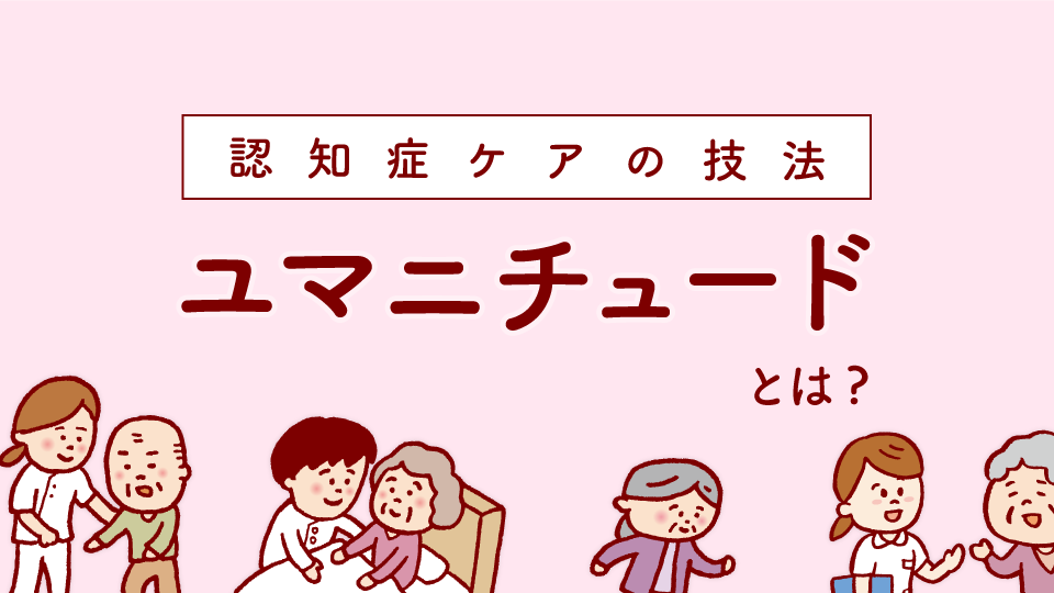 認知症ケアの技法「ユマニチュード」とは