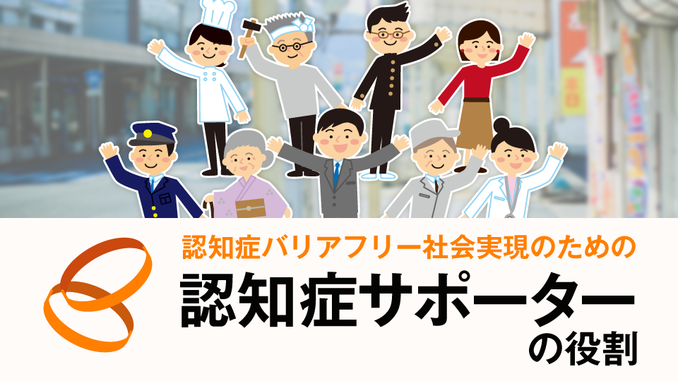 認知症バリアフリー社会の実現における認知症サポーターの役割