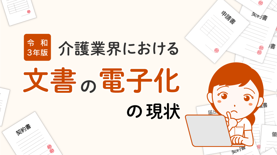 【令和3年版】介護業界における文書の電子化の現状