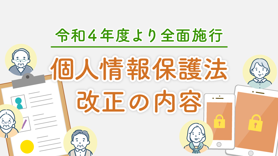 令和4年度より全面施行される個人情報保護法改正の内容