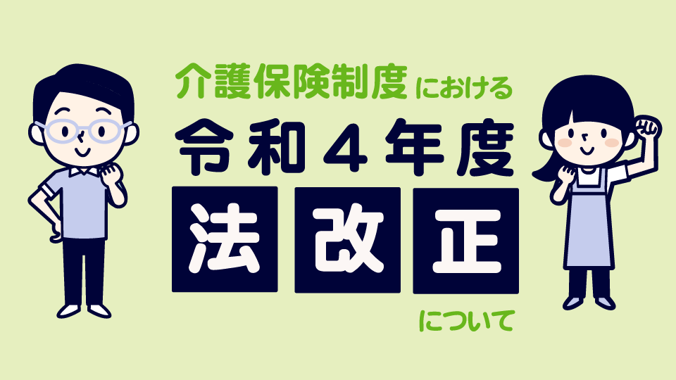 介護保険制度における令和4年度の法改正について