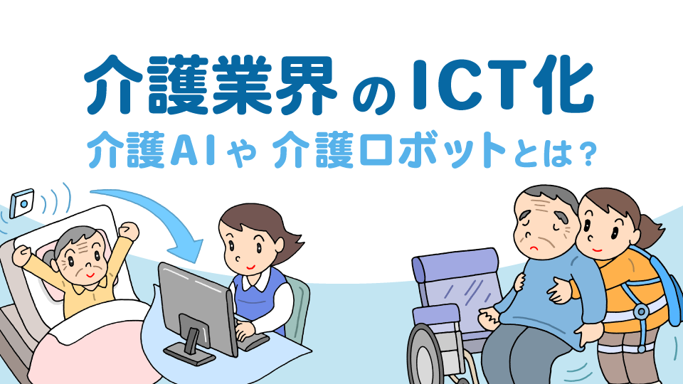 介護業界のICT化、介護AIや介護ロボットとは