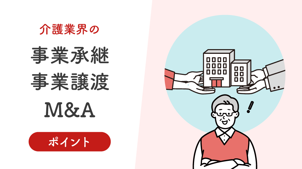 【事業承継】介護業界の事業承継・事業譲渡・M&Aのポイント