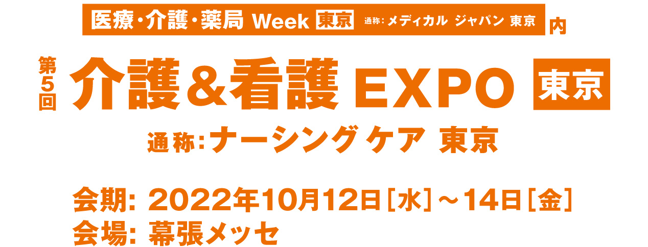 介護＆看護EXPO,ナーシングケア東京