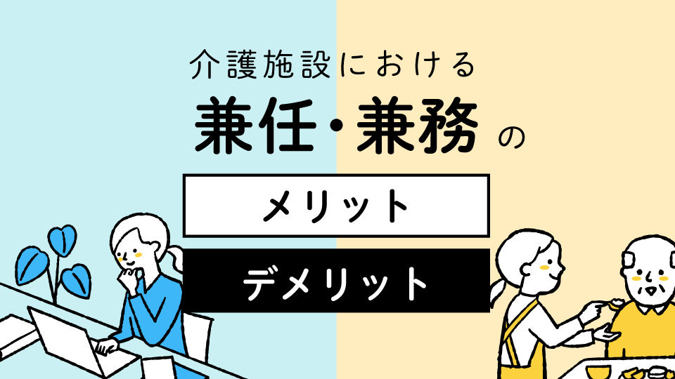 介護施設における兼任、兼務のメリット・デメリットとは