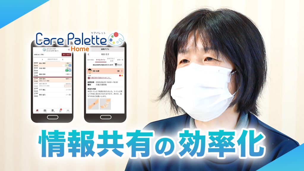 Care Palette Homeを活用した情報共有の効率化実践