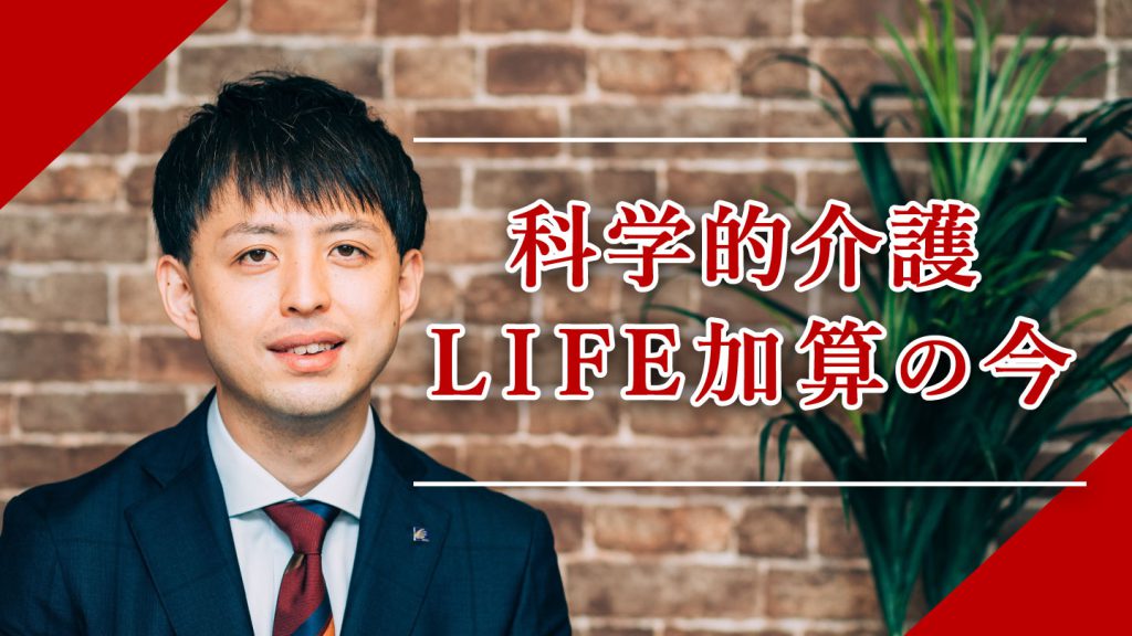 科学的介護推進体制加算の現況とLIFEの今後の展望