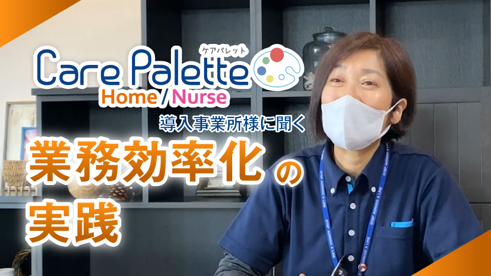 「Care Palette Home」の導入事業所様に聞く業務効率化の実践