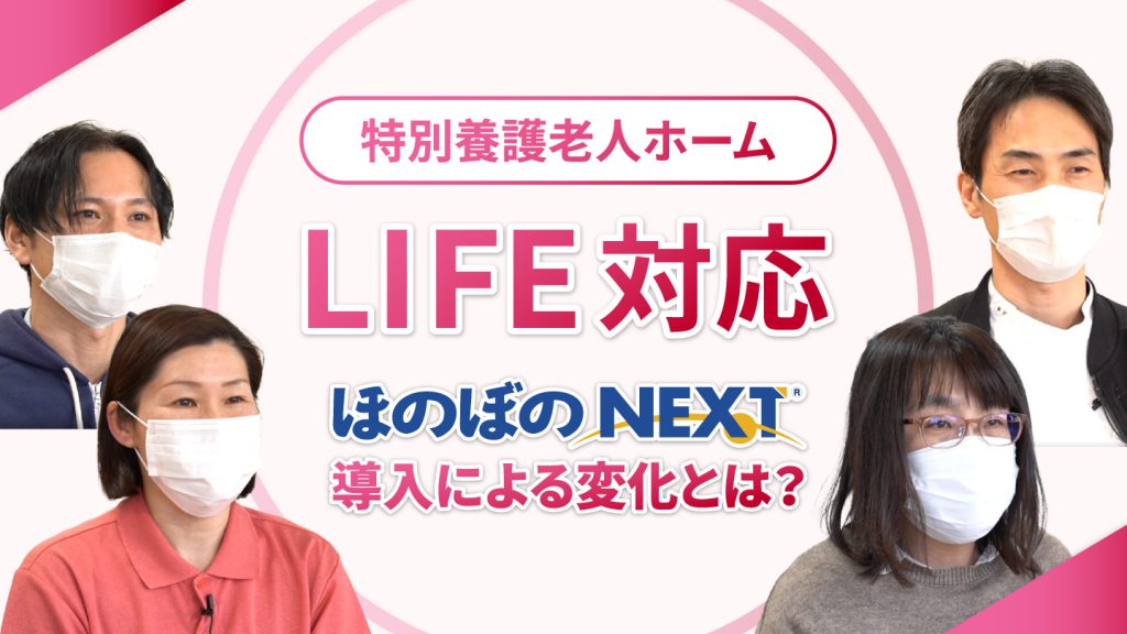 特別養護老人ホームで活用！ LIFE対応とほのぼのＮＥＸＴ導入による変化