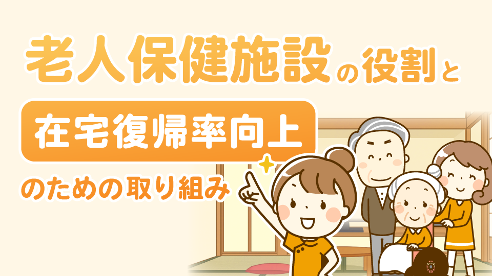 老人保健施設の役割と在宅復帰率向上のための取り組み