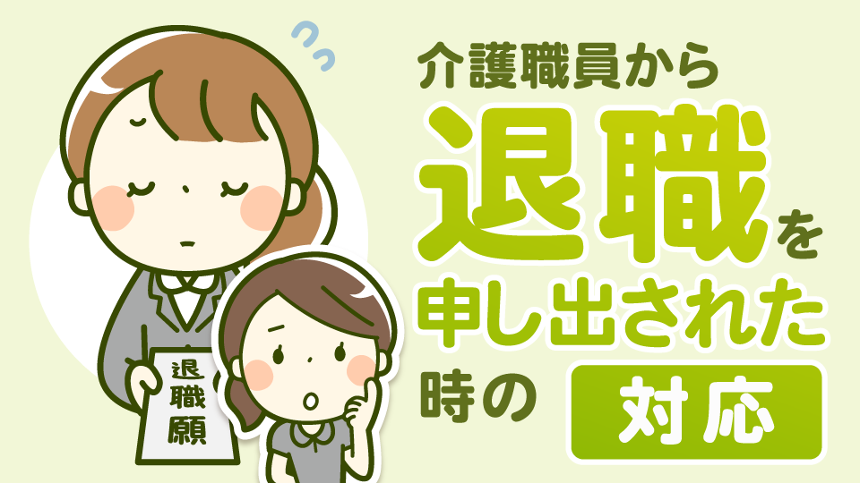 介護職員から退職を申し出された時の対応