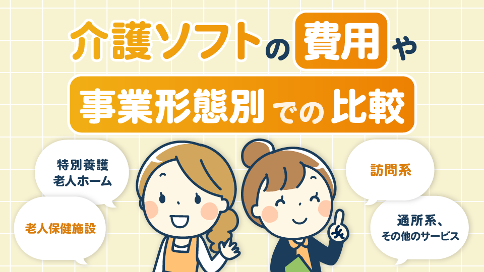 介護ソフトの費用や事業形態別での比較