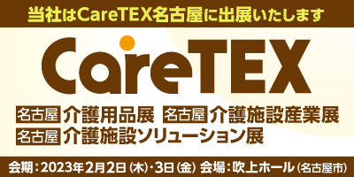 CareTEX,名古屋,ケアテックス