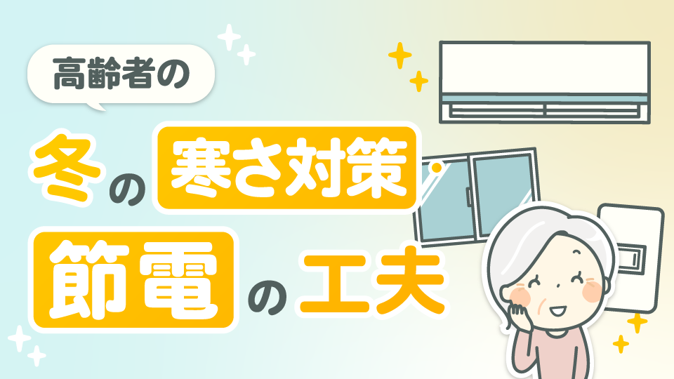 高齢者の冬の寒さ対策と、節電の工夫